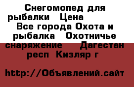 Снегомопед для рыбалки › Цена ­ 75 000 - Все города Охота и рыбалка » Охотничье снаряжение   . Дагестан респ.,Кизляр г.